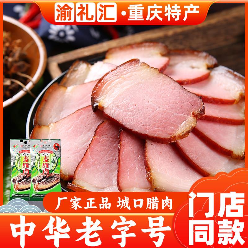 .【渝礼汇】重庆特产传统制作川味城口赵孝春牌老腊肉500g农家土