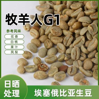 绿之素耶加雪菲牧羊人咖啡生豆原料日晒G1埃塞俄比亚进口生咖啡豆