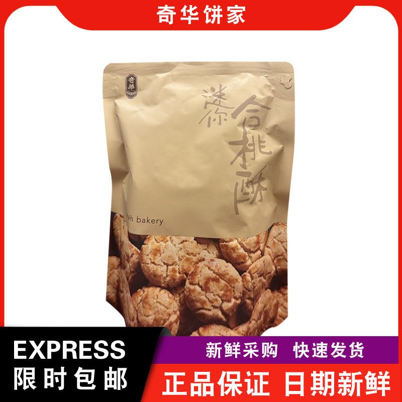 【包邮】奇华饼家袋装牛油曲奇/合桃曲奇办公室零食小吃点心特产