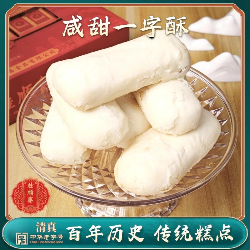 天津特产 桂顺斋咸甜一字酥 白皮酥饼无蔗糖传统清真老式糕点点心