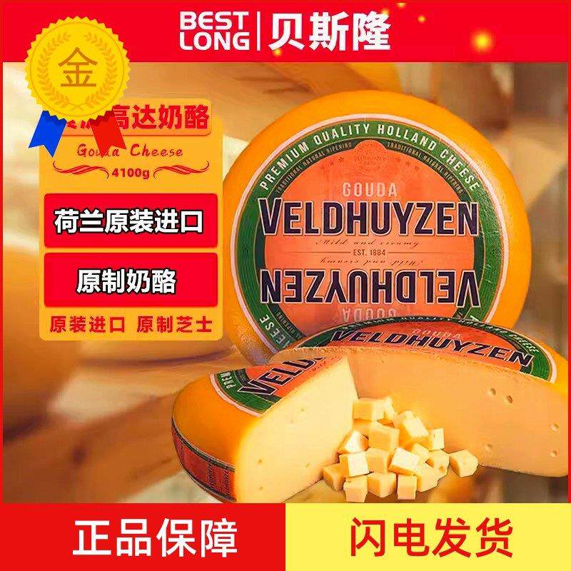 .荷兰进口贝斯隆黄波高达GouDa天然原制奶酪芝士干酪即食补钙4.2k