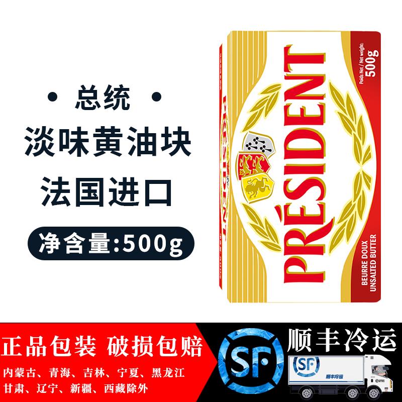 总统淡味黄油块500g 法国进口动物发酵黄油奶油面包蛋糕烘焙原料