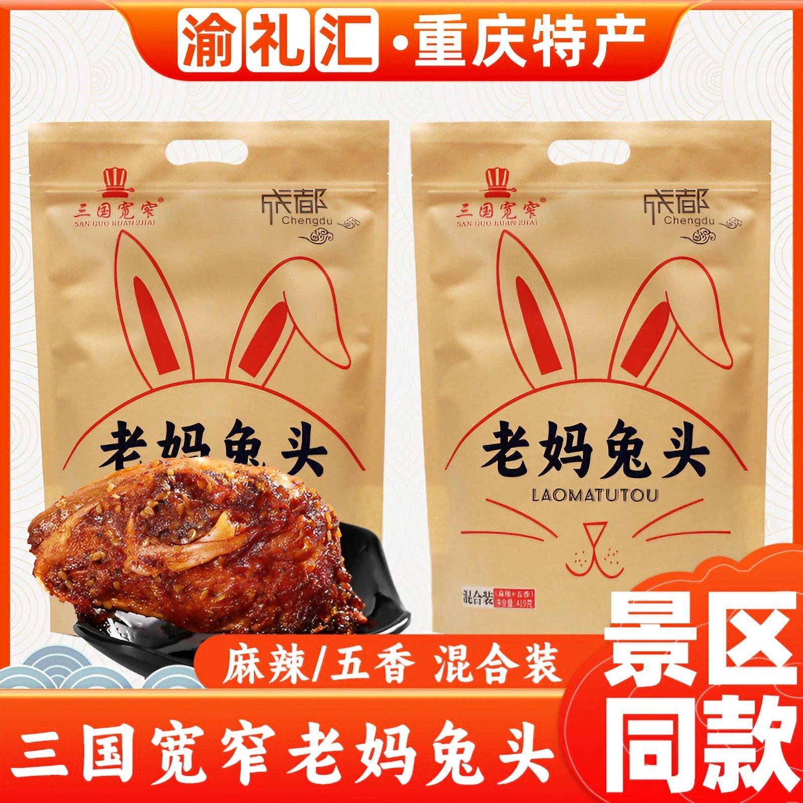 .【渝礼汇】重庆特产店 四川成都双流老妈麻辣兔头419g冷吃零食景