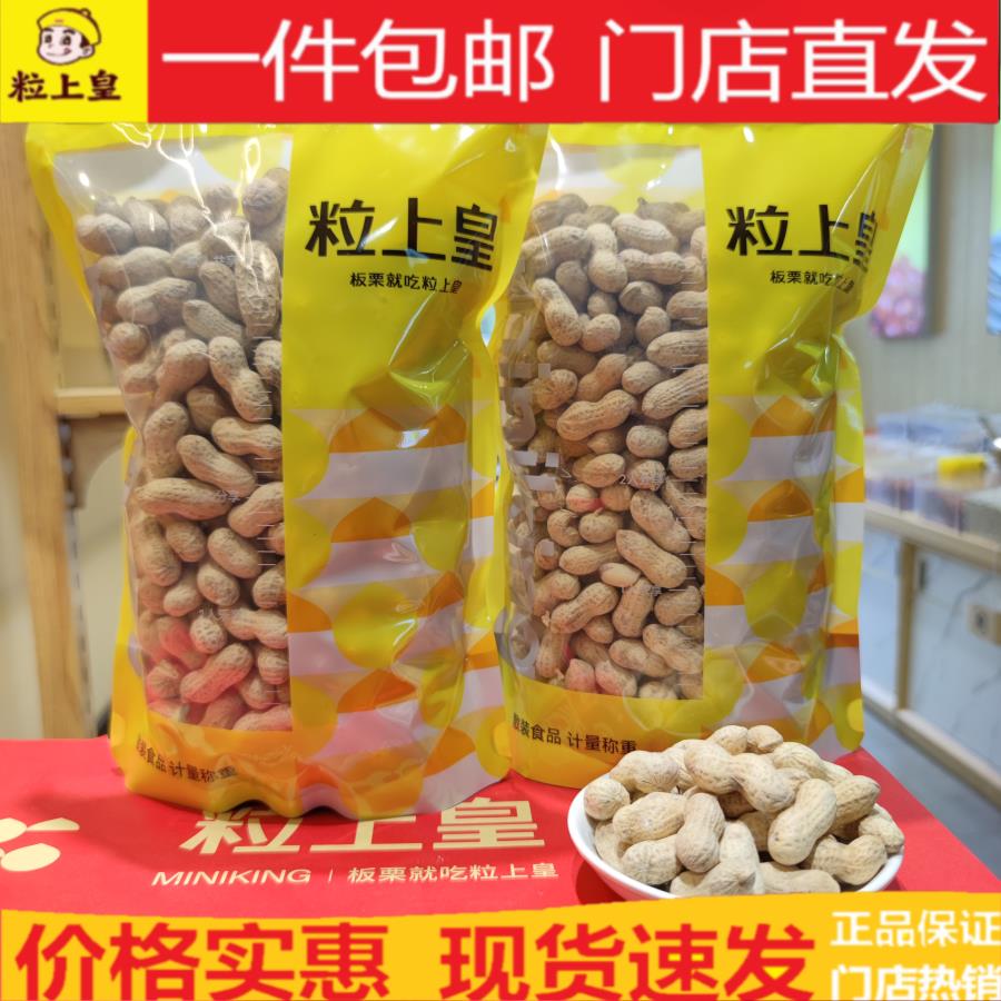 粒上皇原味花生蒜香花生核桃花生奶香花生陈皮味花生带壳花生门店图片