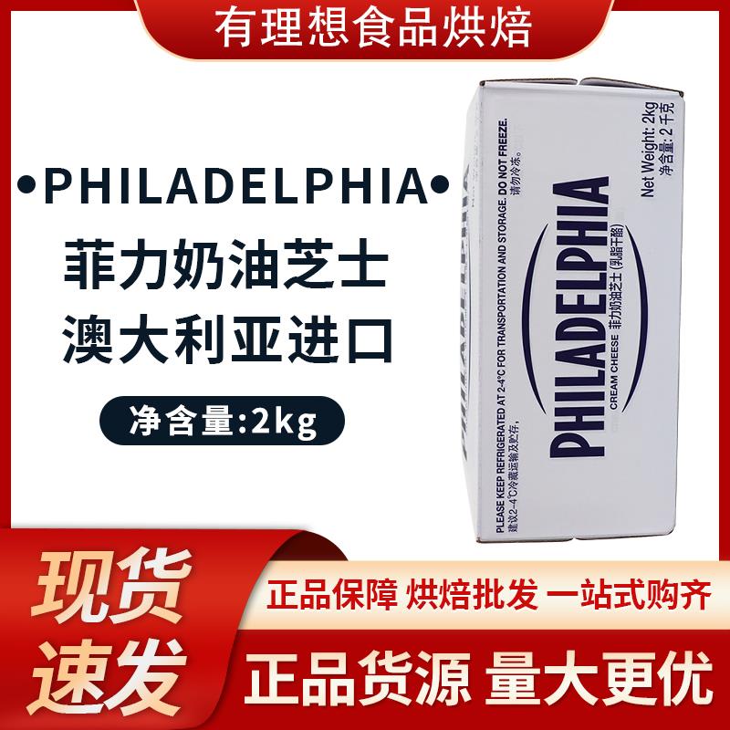 卡夫菲力奶油奶酪2kg 澳大利亚进口忌廉芝士奶酪芝士慕斯烘焙材料
