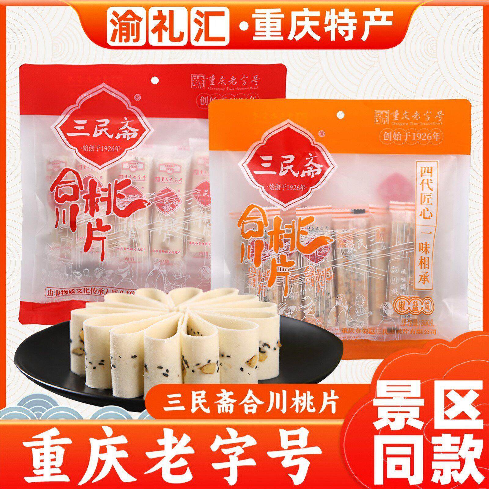 .【渝礼汇】重庆特产重庆老字号荣记三民斋合川桃片糕300g袋装多