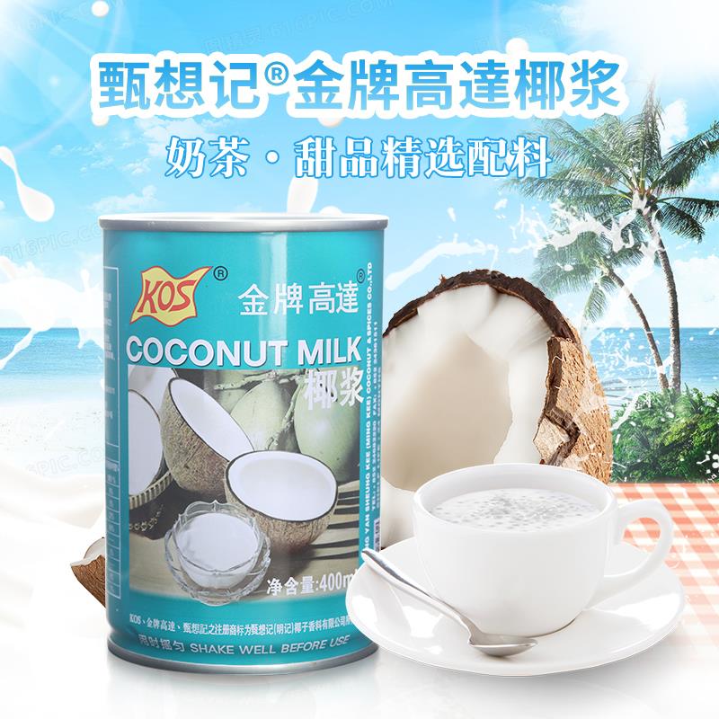 甄想记KOS金牌老高达椰浆400ml/罐 港式甜品浓缩椰汁整箱广东包邮图片