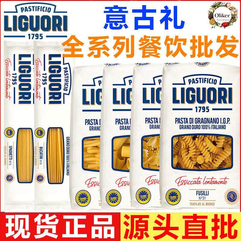 意古礼意大利面 LIGUORI 意面通心粉 阔两头尖大通蝴蝶卷条500g