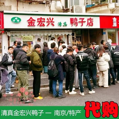 【包顺丰】南京本地美食金宏兴清真鸭子店烤鸭盐水鸭真空包装老店