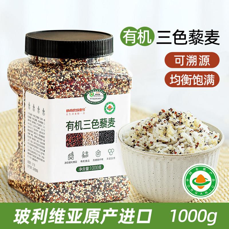 食尚农场壹号有机三色藜麦玻利维亚进口五谷杂粮粥代餐沙拉1000g