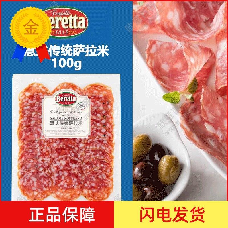 .雨润意式传统萨拉米100g香肠切片西餐披萨烘焙原料小食