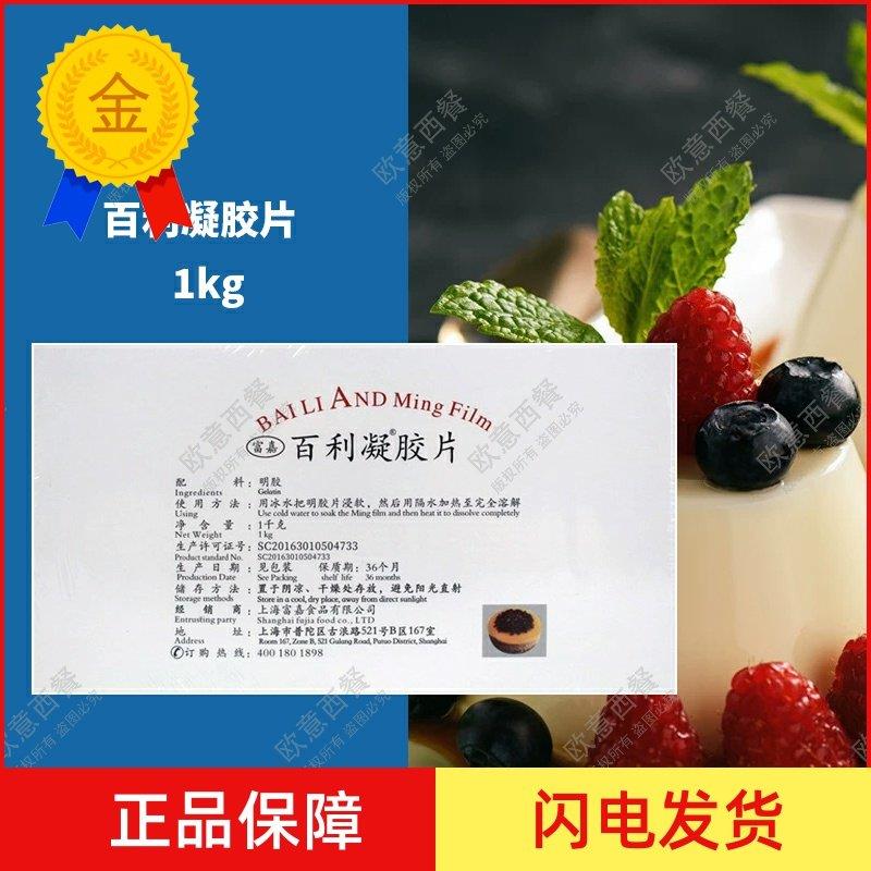 .原装带膜百利凝胶片1kg/盒 鱼胶片 明胶片 吉利丁片约200片包邮