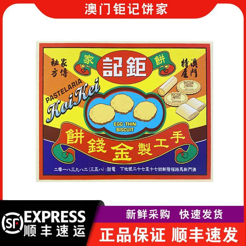 【顺丰快递】澳门钜记饼家金钱饼200g盒装休闲小吃传统糕点