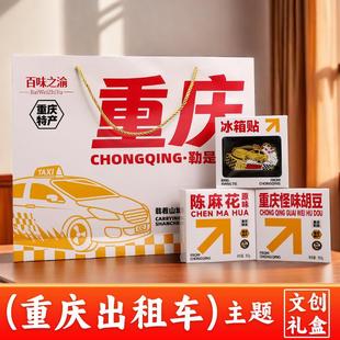 .【渝礼汇】重庆特产 礼盒高端伴手礼麻花团购送人小吃零食大礼包