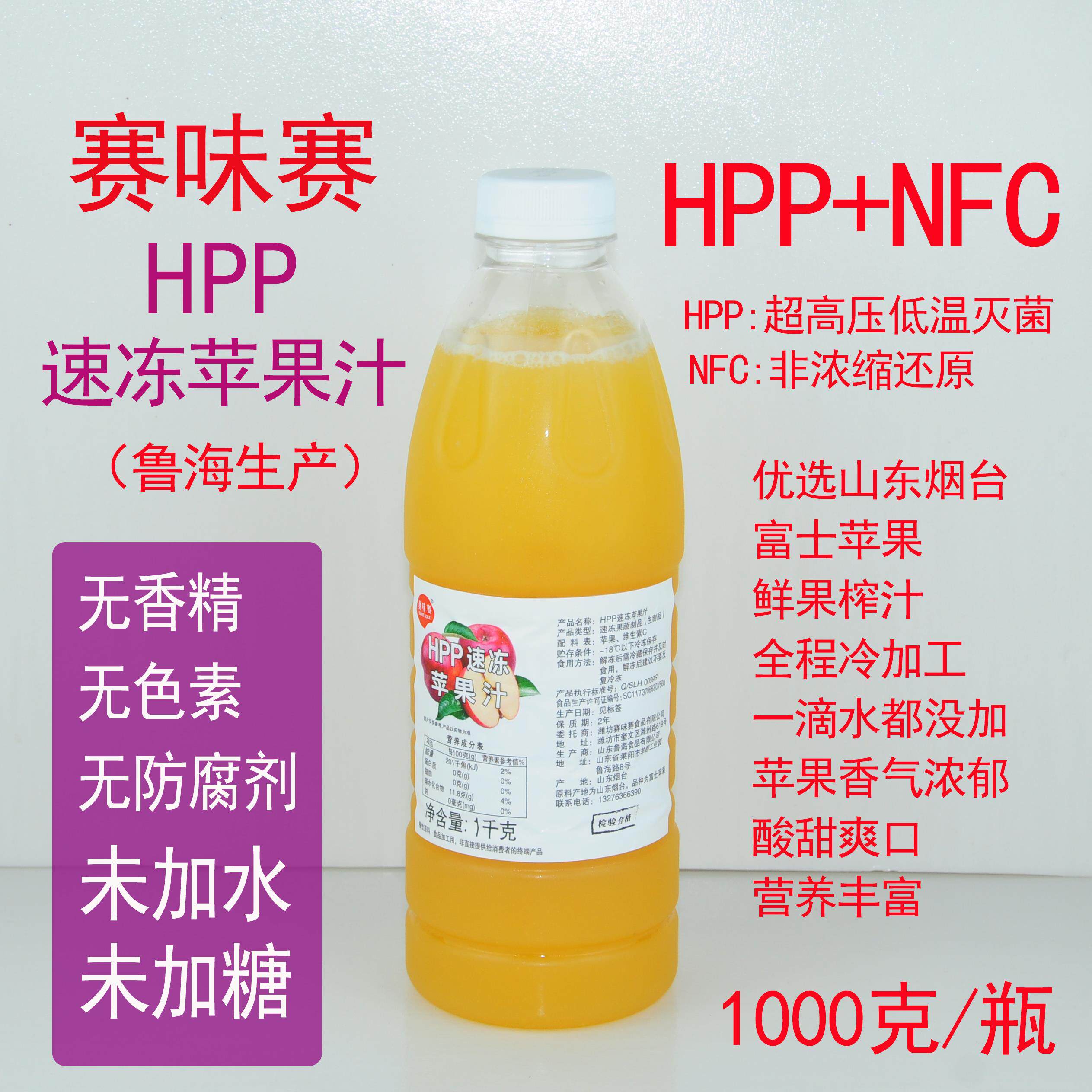 赛味赛HPP冷冻苹 果汁（鲁海生产）无香精无色素无防腐剂1000g/瓶