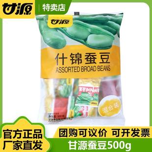 甘源【500g蚕豆】蟹黄咸蛋黄肉松味蚕豆兰花豆办公室零食休闲小吃