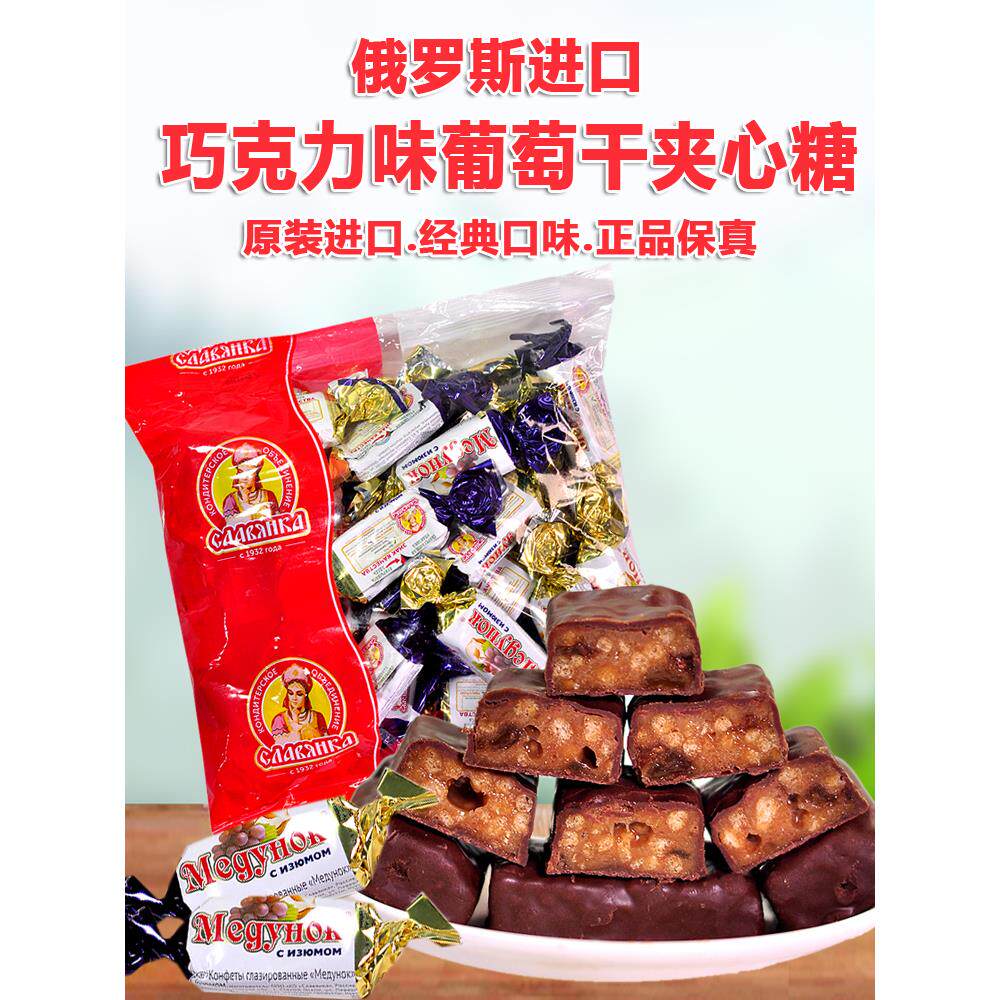 俄罗斯进口斯拉夫牌提子巧克力夹心糖婚喜糖葡萄干糖果零食年货礼