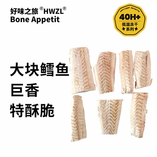 好味之旅狭鳕鱼冻干二送一