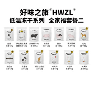 好味之旅宠物猫咪狗狗通用冻干零食全家福套餐