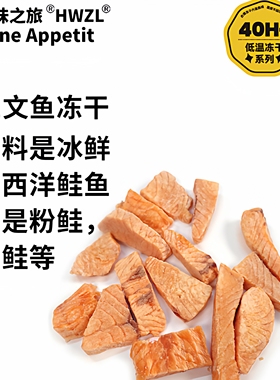 好味之旅宠物猫咪狗狗零食挪威大西洋鲑鱼三文鱼冻干