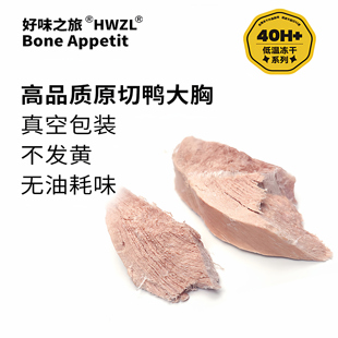 好味之旅Bone appetit宠物猫咪零食鸭大胸冻干