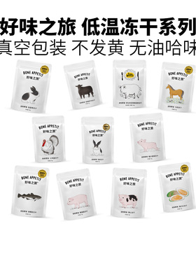 好味之旅低温冻干系列宠物猫咪狗零食马肉兔排兔里脊牛肉猪肉冻干