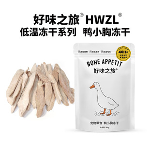 好味之旅宠物猫咪狗狗零食鸭小胸冻干