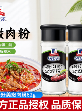 味好美嫩肉粉62g瓶装鱼鸡猪牛肉调料烧烤腌料松肉粉腌制牛排调料