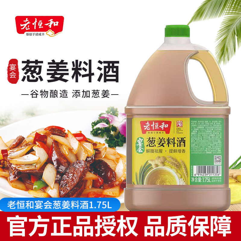 老恒和葱姜料酒1.75L谷物酿造葱姜提鲜去腥厨房烹饪黄酒调味图片