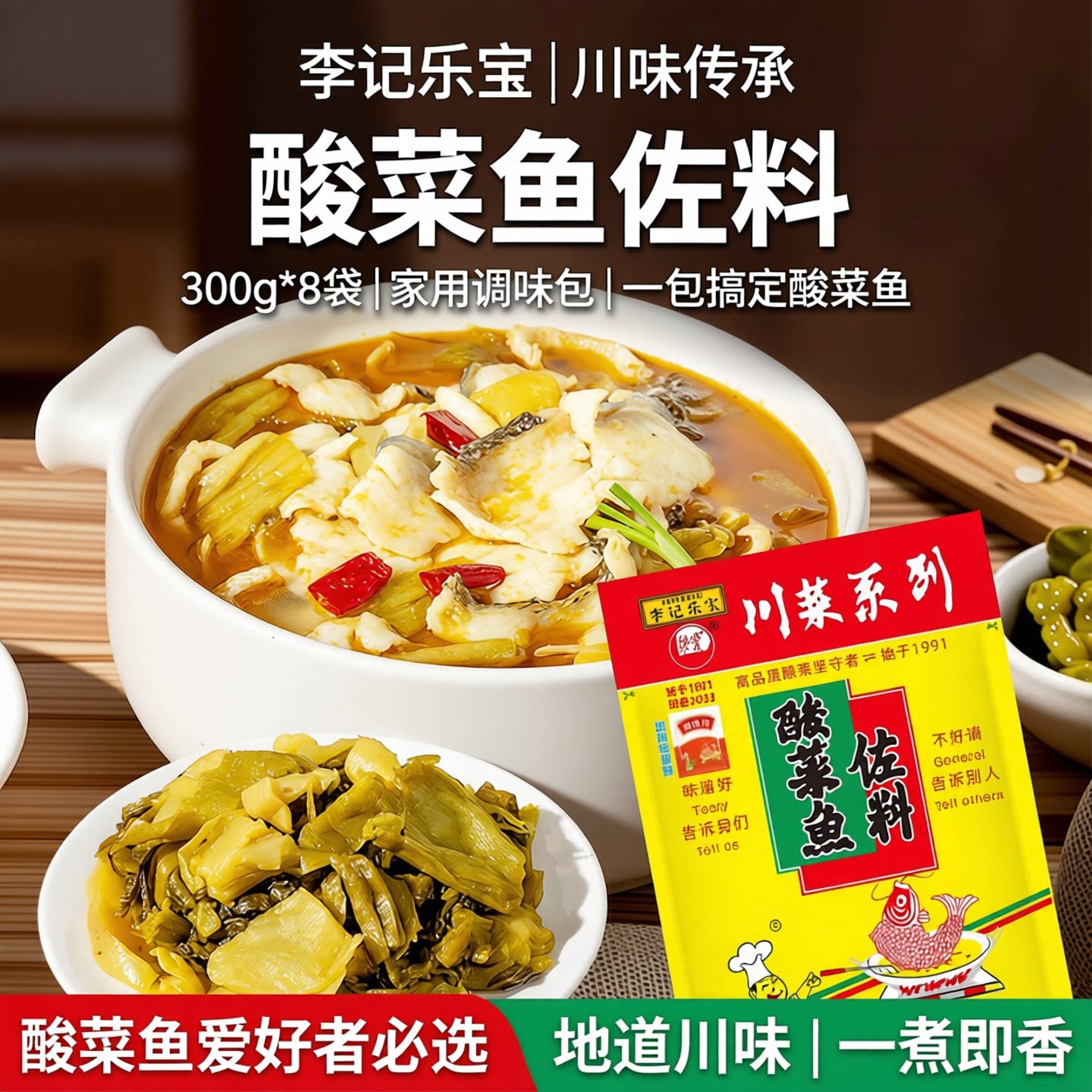 李记乐宝酸菜鱼佐料300g调料