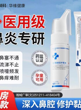 华北制药华维健康医用鼻炎喷雾抗鼻腔过敏原阻隔剂鼻窦炎鼻塞男女