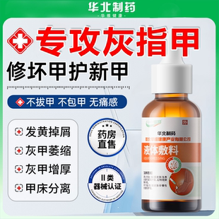 华北制药华维健康灰指甲抑菌液真菌感染趾指甲膏冰醋酸增厚甲沟炎