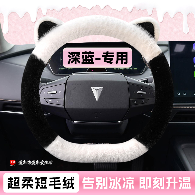 深蓝s05方向盘套冬季短毛绒s07 L07 L06 s09 sl03 g318小猫保暖款
