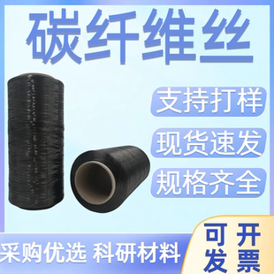 科研碳纤维丝线束零切纱发热丝1K3K6K12K24K48实验高强度修复鱼竿