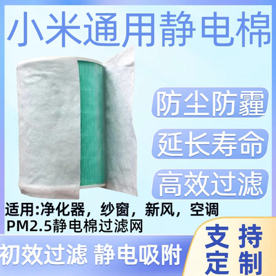 小米通用空气净化器滤芯静电棉