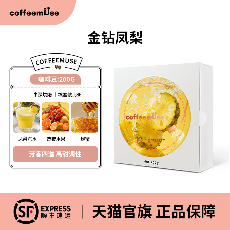 coffeemuse金钻凤梨蜂蜜咖啡豆