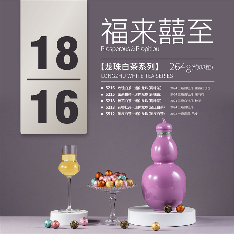 六妙白茶会多味组合紧压龙珠