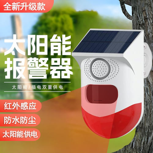 红外线报警器户外人体感应警报器