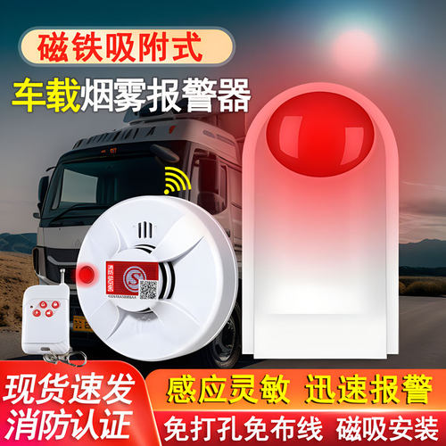 磁吸车载烟雾感应报警器物流货车