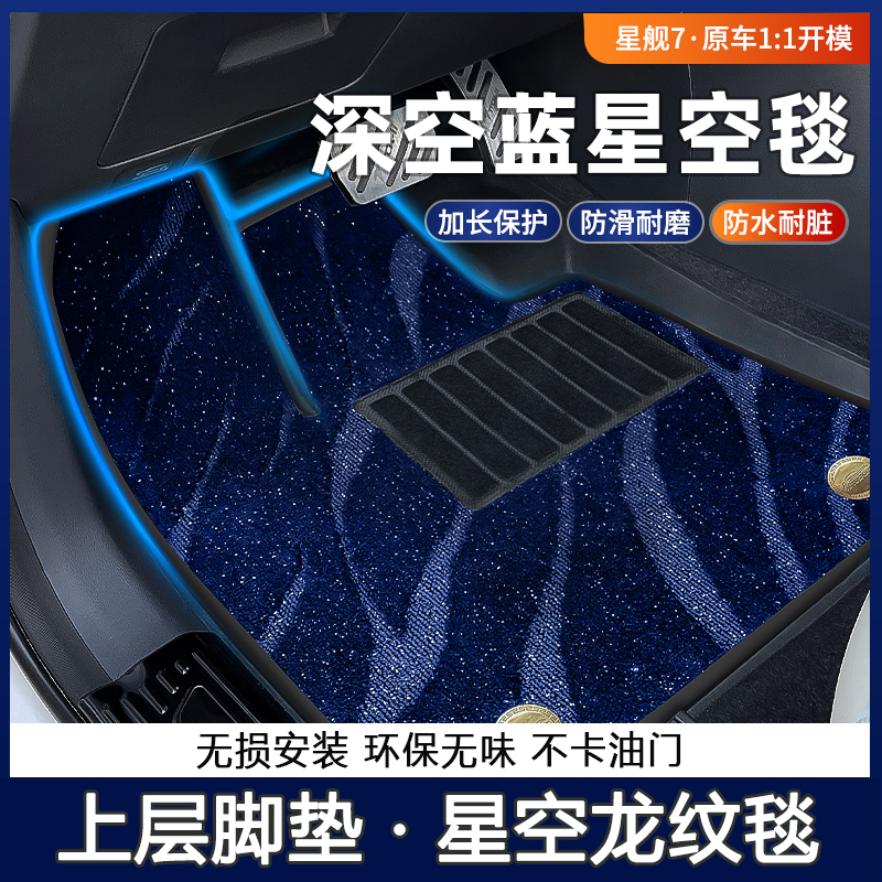 吉利银河星舰7emi专用脚垫