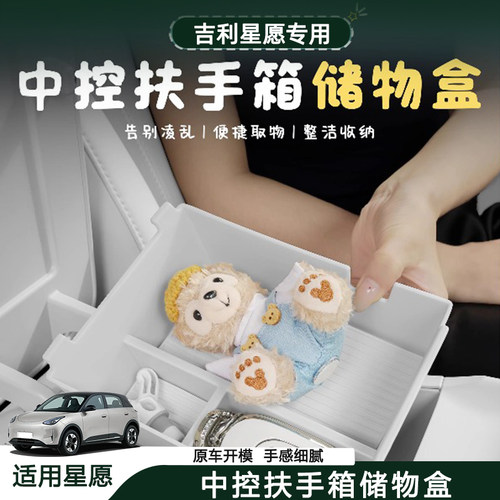 适用于吉利星愿中控扶手箱储物盒