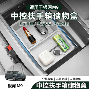 适用吉利银河M9中控扶手箱储物盒升级硅胶双层带盖分区收纳配饰件