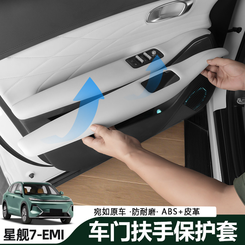 吉利银河星舰7emi车门扶手保护套原车色无损安装防污防脏汽车用品