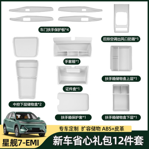 星舰7emi扶手箱保护套车载收纳箱