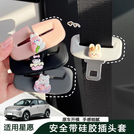 适用吉利星愿安全带插保护套卡通硅胶座椅安全扣卡头套免打孔