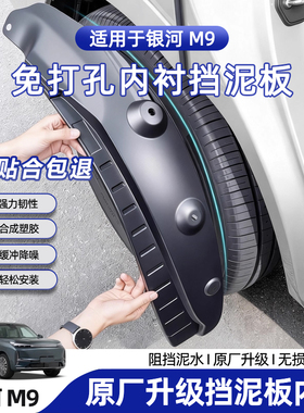 适用于吉利银河M9内衬挡泥板免打孔后轮防泥沙挡泥皮汽车改装用品