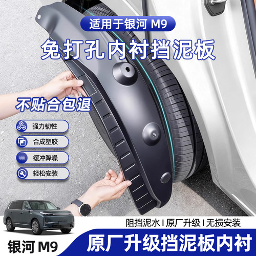 吉利银河M9内衬挡泥板免打孔后轮