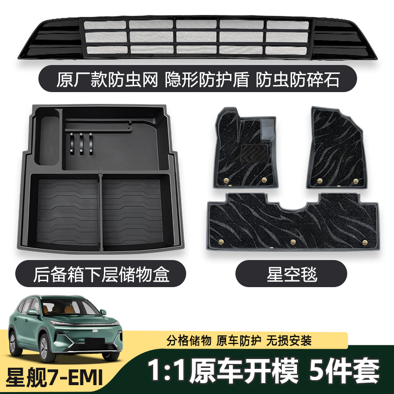 吉利星舰7EM-i星空毯脚垫尾箱垫