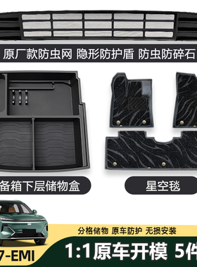 吉利星舰7EM-i改装配件三件套组合星空毯脚垫尾箱下储物盒防虫网