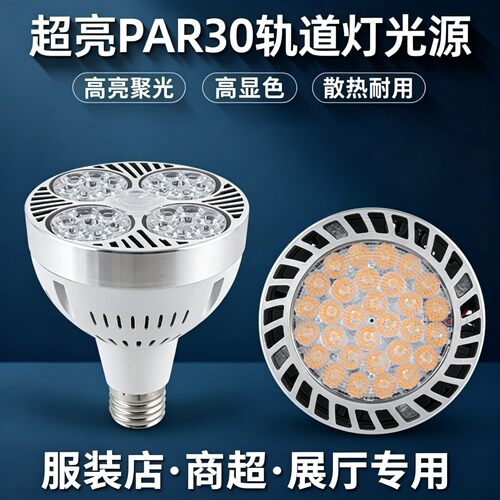 led射灯par30单灯E27螺口光源